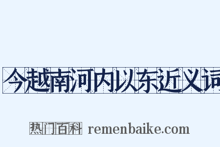 今越南河内以东近义词是什么意思的图片